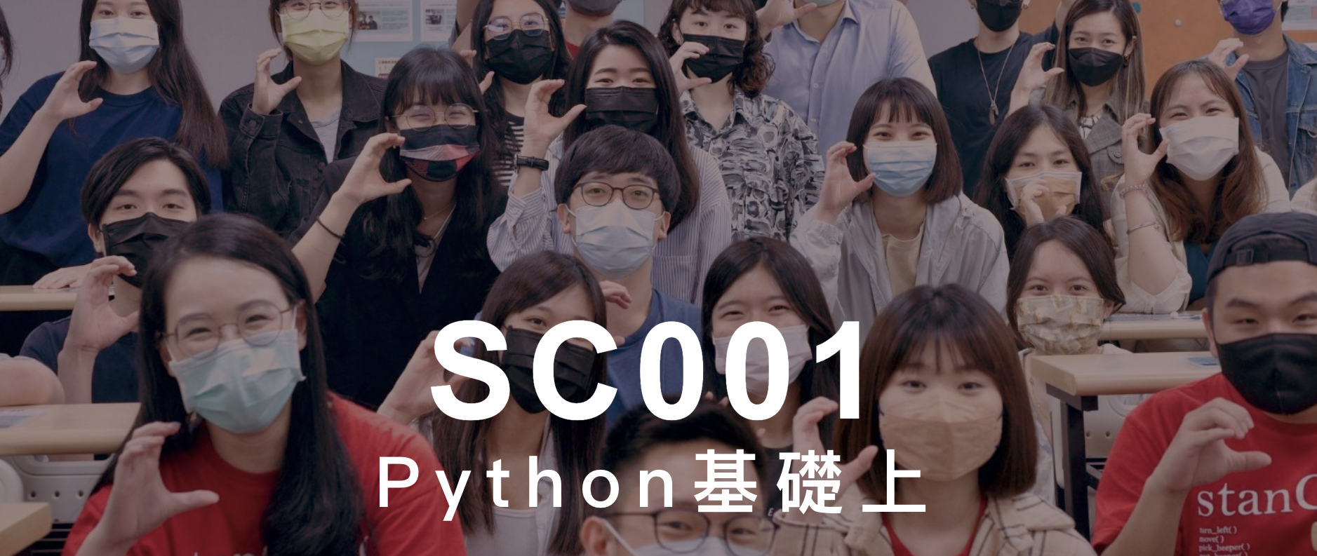 SC001 Python基礎上 - stanCode 標準程式教育機構